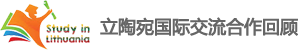 立陶宛留学